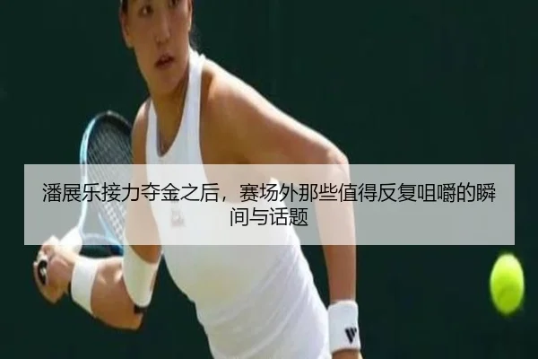 潘展乐接力夺金之后，赛场外那些值得反复咀嚼的瞬间与话题
