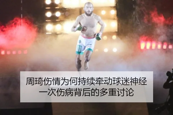 周琦伤情为何持续牵动球迷神经 一次伤病背后的多重讨论